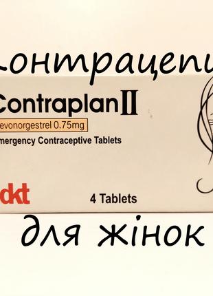 Contraplan II  4 таб. Контрацепция для женщин. Египет.