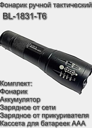 Фонарик ручной тактический bl - 1831 - t6  комплект