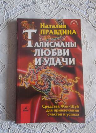 Наталія Правдіна. Талісмани любові і удачі