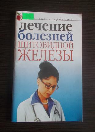 Савельева Юлия. Лечение болезни щитовидной железы