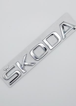 Эмблема надпись Skoda на багажник (металл, хром, глянец)