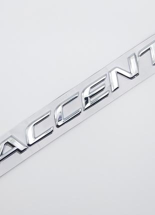 Эмблема надпись Accent на заднюю часть (хром), Hyundai