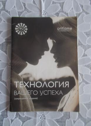 Технология Вашего успеха от Oriflame