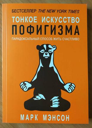 Марк Менсон. Тонке мистецтво пофігізму. Парадоксальний спосіб жи