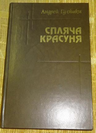 Книга "спляча красуня"  андрей гуляшки