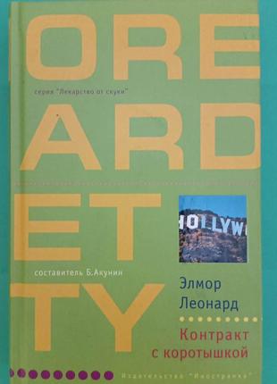 Элмор Леонард Контракт с коротышкой книга б/у