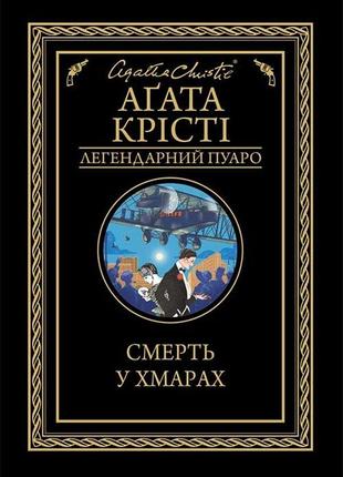 Книга «Смерть у хмарах». Автор - Агата Кристи