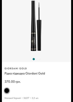 Жидкая подводка giordani gold 36217