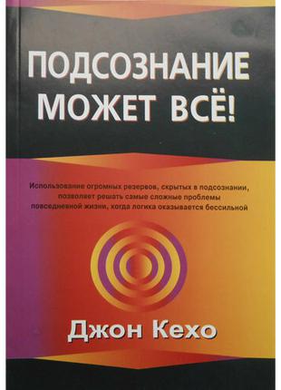 Джон Кехо. Підсвідомість може все!