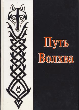 Волхв Велимир, Волхв Велеслав, Власов Олег. Путь Волхва