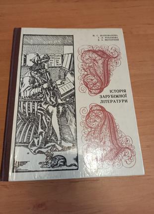 Історія зарубіжної літератури Середні віки та відродження Шаповал