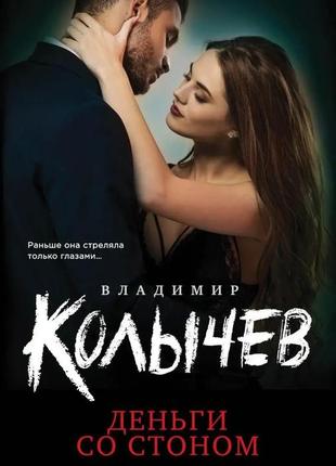 Владимир колычев. деньги со стоном