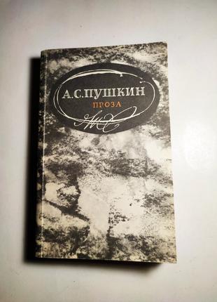 Книга збірка Проза, О.Пушкін, 1983, Правда, СРСР