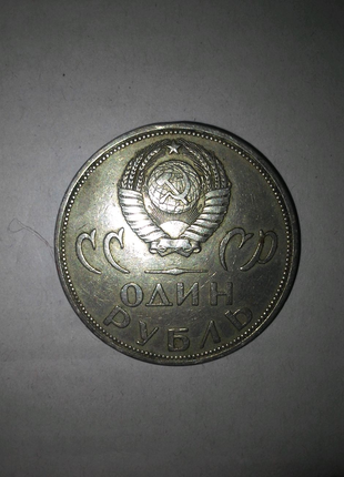 Монета СССР 1 рубль хх лет