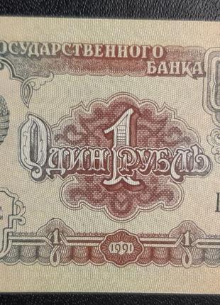 Банкнота СССР 1 рубль, 1991 года, БВ 5202543