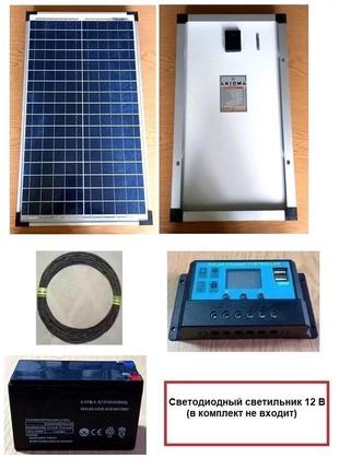 Автономный комплект резервного освещения (солнечная панель 30 ...