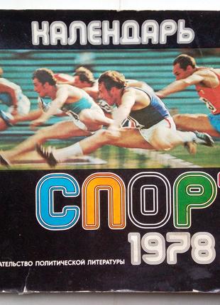 Календарь "Спорт 1978"