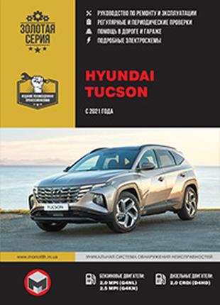 Hyundai Tucson. Керівництво по ремонту та експлуатації Книга