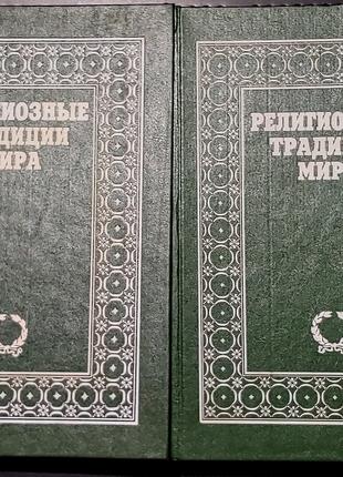 Религиозные традиции мира в 2х томах
