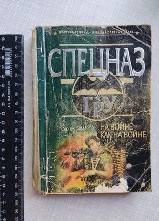 Спецназ ГРУ Самаров На войне как на войне см. также др. мои об...