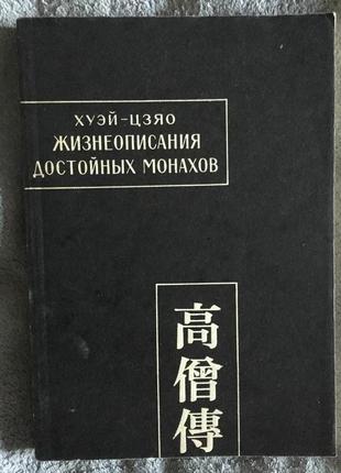 Жизнеописания достойных монахов(Гао сэн чжуань).Хуэй-Цзяо