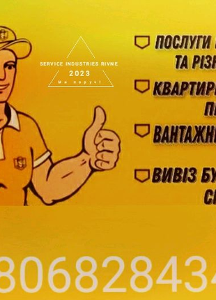 Вантажники Рівне, різноробочі Рівне, Грузчики Ровно, вантажники