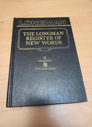 Словарь The Longman Register of New Words 1990 Лонгман