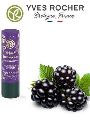 Бальзам для губ ожинова насолода yves rocher