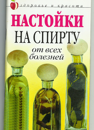 Настойки на спирту от всех болезней