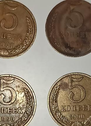 Монеты СССР 5 коп. 1990г. , 1991 (М)