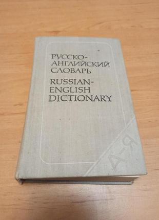 Русско-английский словарь 1986