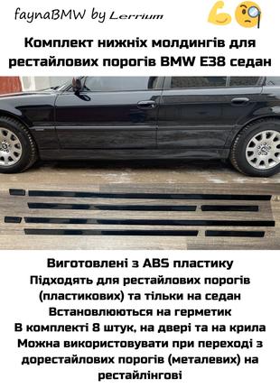 BMW E38 комплект нижніх молдингів на рестайлові пороги БМВ Е38