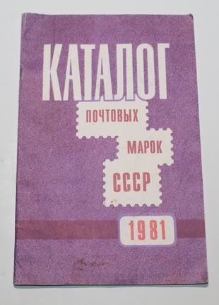 Каталог почтовых марок СССР 1981