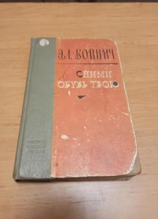 Етель Войнич Зніми взуття твоє 1965