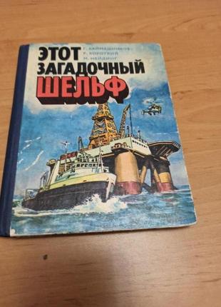 Этот загадочный шельф Каймашников Каймашников 1981