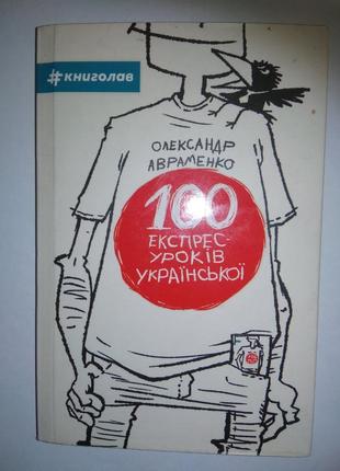 Книга 100 експрес уроків української. О.Авраменко.
