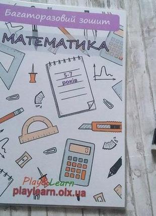 Багаторазовий зошит математика 1 клас 5-7 років пиши стирай