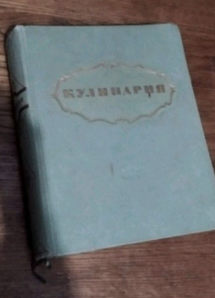 Книга Кулинария 1955 год