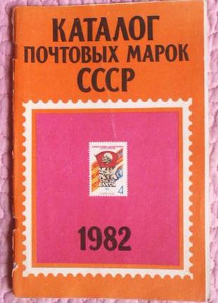 Каталог почтовых марок ссср 1982г.