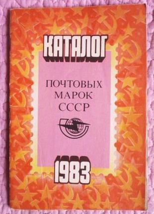 Каталог почтовых марок ссср 1983г.