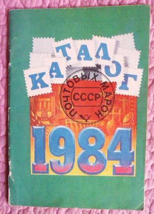 Каталог почтовых марок ссср 1984г.