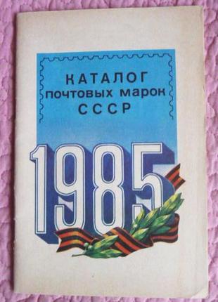 Каталог почтовых марок ссср. 1985г.