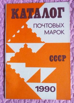 Каталог почтовых марок ссср 1990 г.