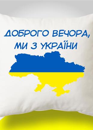 Подушка з патріотичним принтом "доброго вечора, ми з україни"