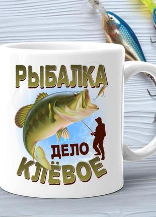 Кружка (чашка) с принтом подарок рыбаку "рыбалка дело клёвое"