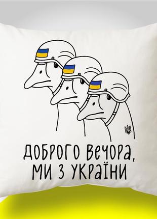 Подушка з патріотичним принтом "доброго вечора, ми з україни"