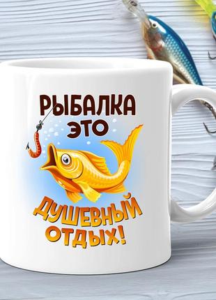 Кружка (чашка) с принтом подарок рыбаку "рыбалка это душевный ...