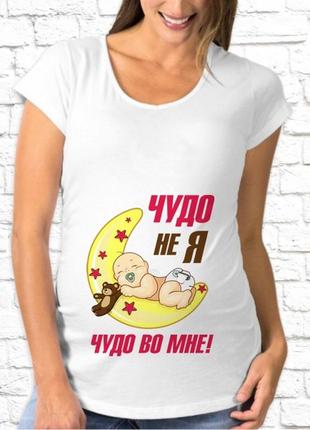 Футболка для беременных "чудо не я, чудо во мне!"