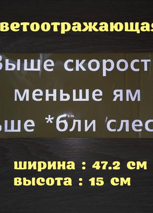 Наклейка на авто Выше скорость меньше ям больше *бли слесарям