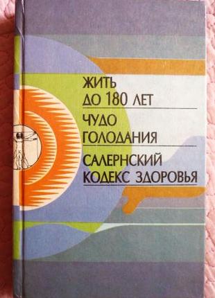 Жить до 180 лет. Гласс. Салернский кодекс здоровья. 3 книги в 1